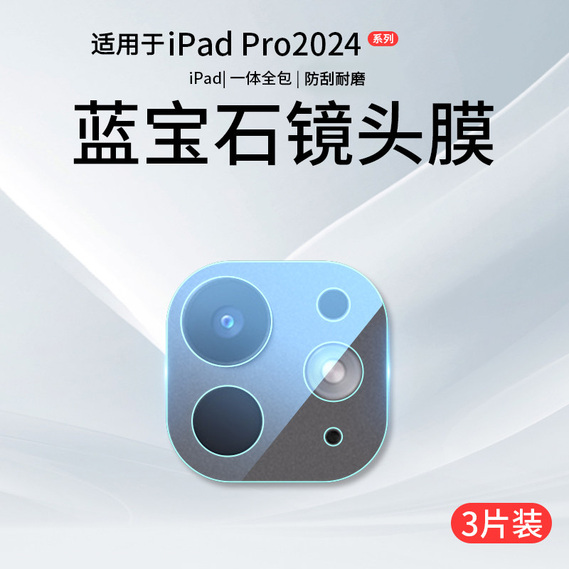 适用ipadpro2024镜头膜新