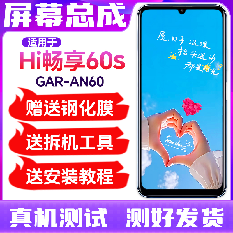 适用华为Hi畅享60s屏幕