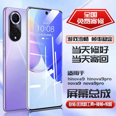 适用华为NOVA9屏幕总成寄
