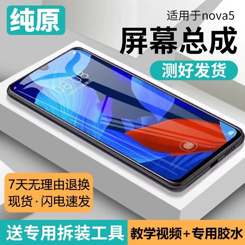 适用屏幕华为nova5总成带