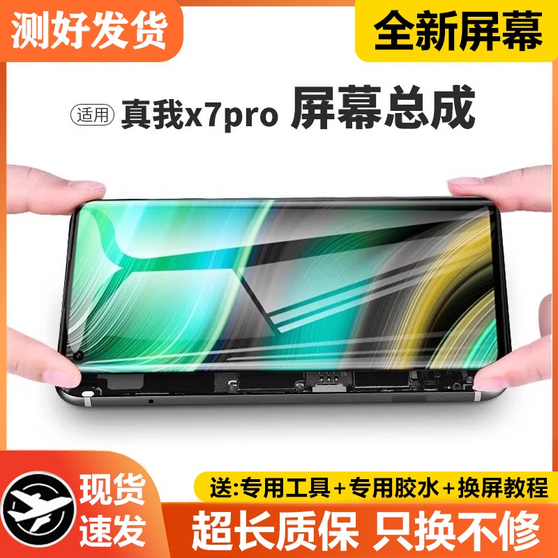 适用真我X7pro屏幕总成原