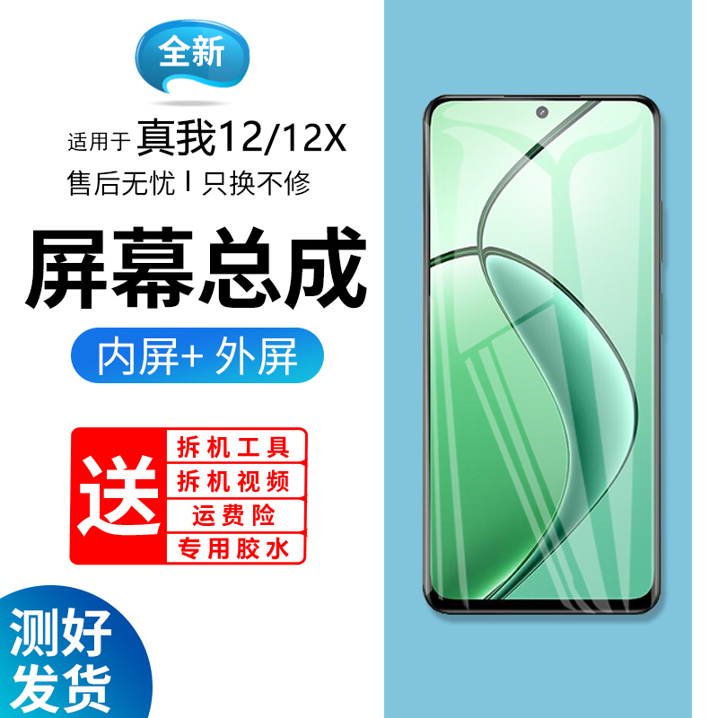 适用屏幕真我12总成带框r