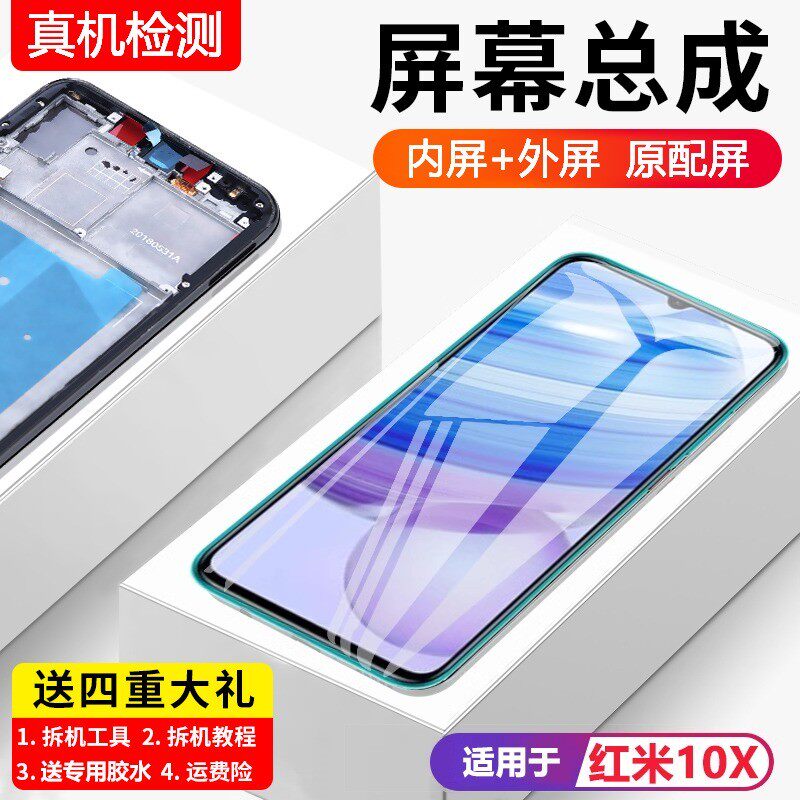 适用红米10X屏幕总成原装