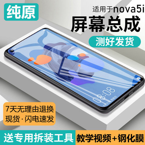 适用华为nova5i屏幕总成