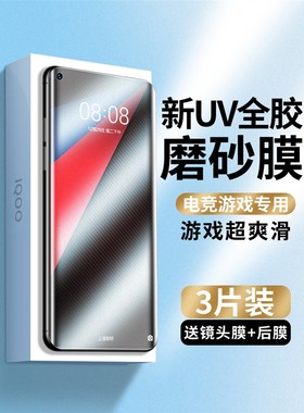 适用Iqoo5Pro磨砂膜Uv回火膜Iqoo5手机膜Vivo全屏覆盖Vivo全胶Iq005水凝胶Iq爱酷Ipoo5电子竞技游戏保护膜全
