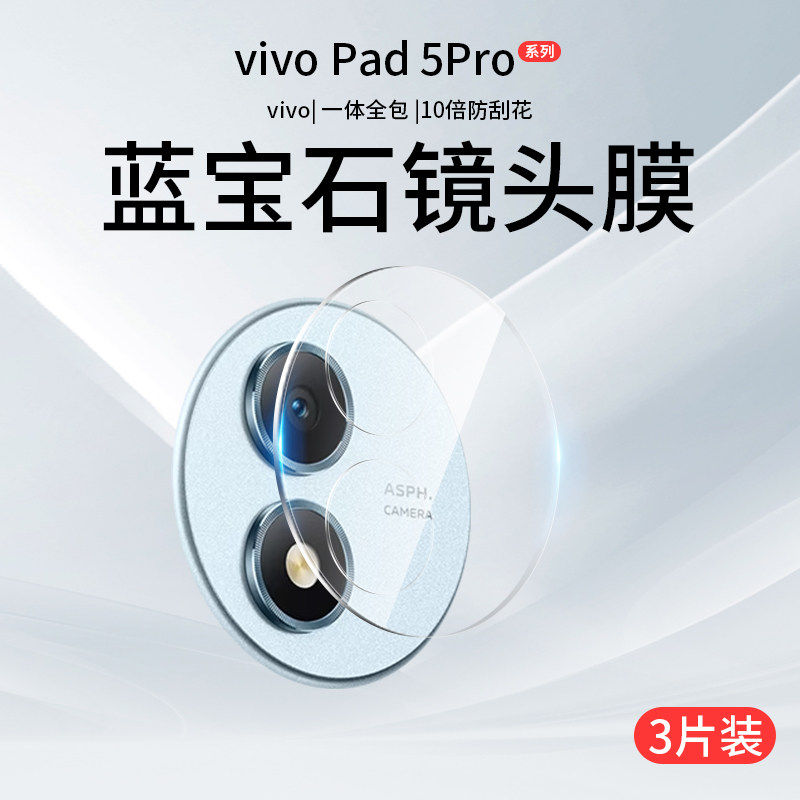 适用vivopad5pro镜头膜3P