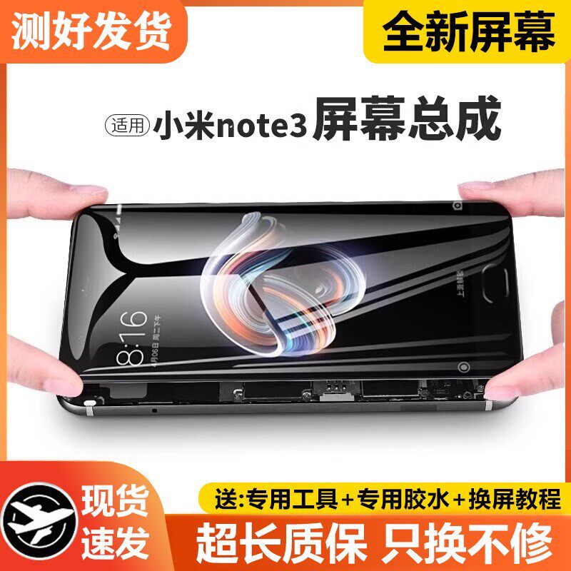 适用小米note3屏幕总成带