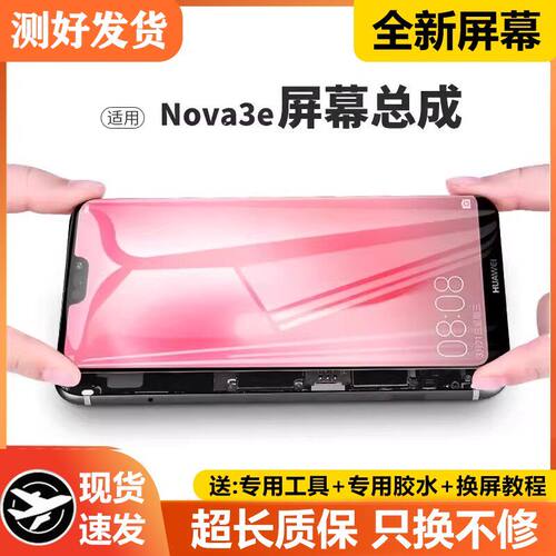 适用华为nova3e屏幕总成