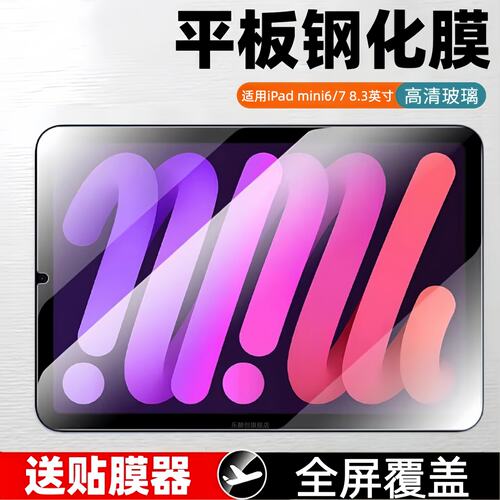 适用苹果iPadmini7平板钢