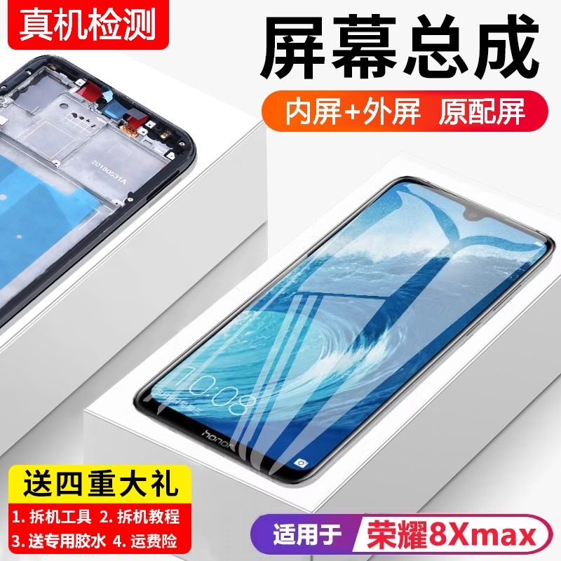适用华为荣耀8xmax屏幕总