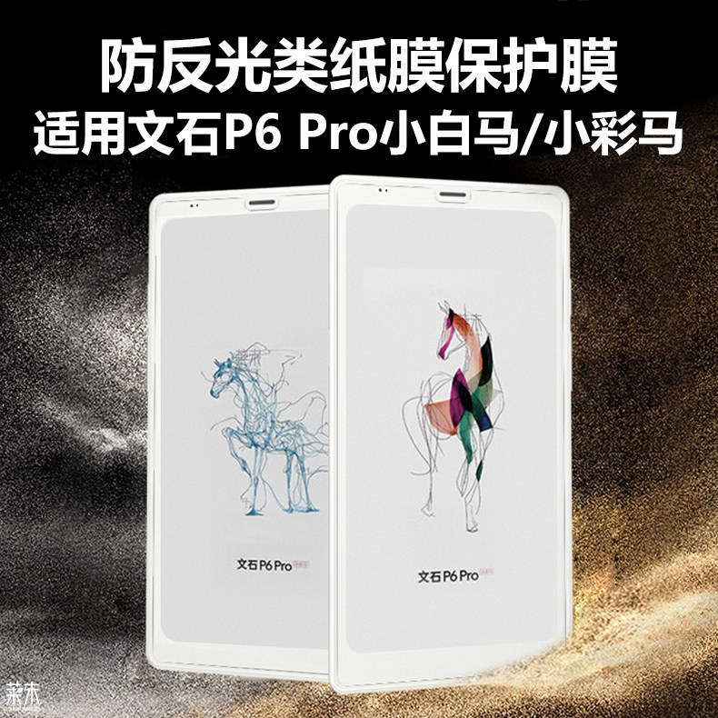 适用文石P6Pro小白马类纸