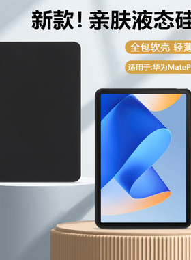 适用华为MatePadPro11保护套2024新款亲肤磨砂Mate Pad11硅胶软壳2022全包防摔2021平板壳纯色裸机手感