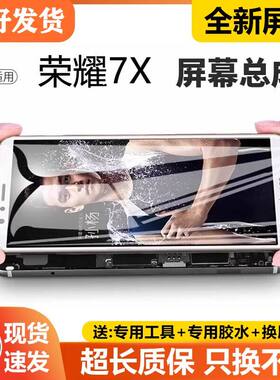 适用华为荣耀7x屏幕总成
