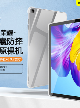 适用荣耀平板X6保护套荣耀x6/x7透明壳honorPadX6 9.7寸气囊壳荣耀padx7 8寸硅胶AGR-W09HN软壳轻薄外后壳