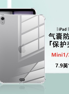 适用ipadmini气囊保护套7.9英寸四角气囊苹果mini2平板电脑软壳A1432透明硅胶A1599超薄全包防摔套mini31489