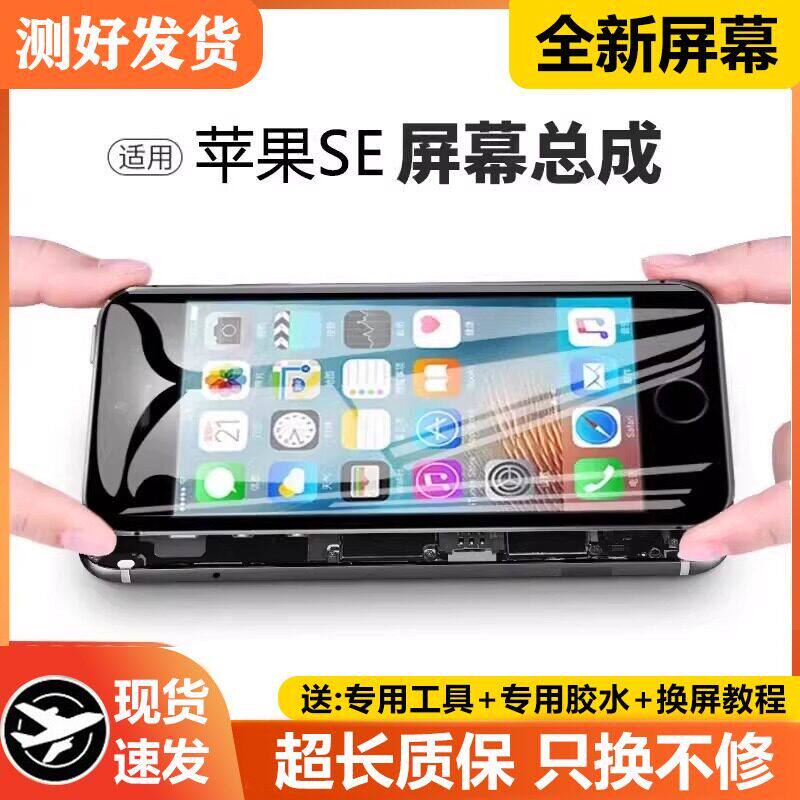 适用苹果se手机萤幕总成i