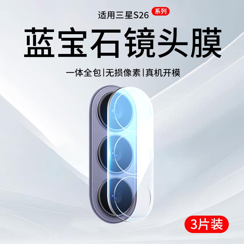适用三星s26镜头膜ultra