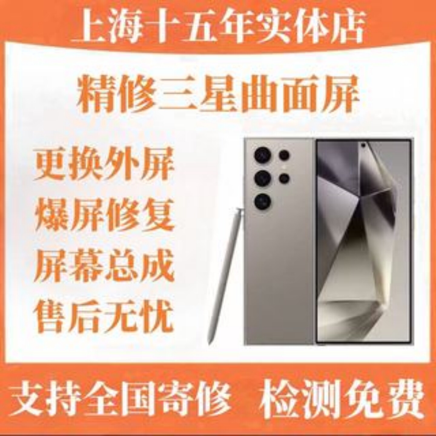 三星s23u s24 s22u s20 note20u 10+换外屏玻璃盖板屏幕总成维修