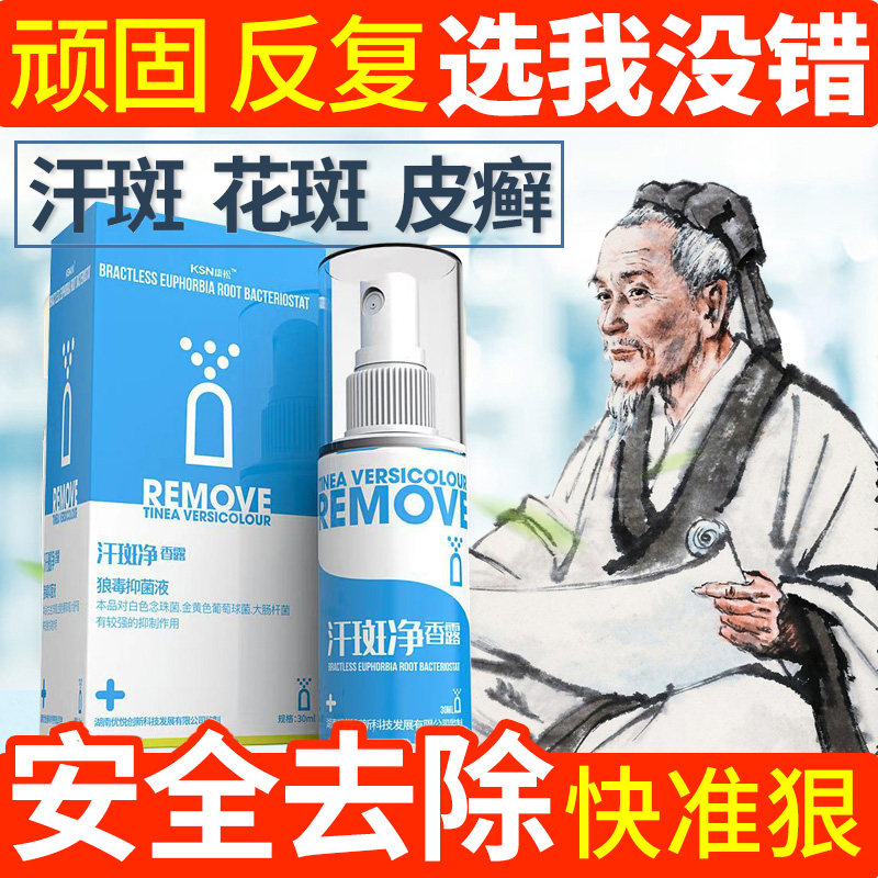 康松汗斑净汗斑专用汉斑香露花斑藓癣皮肤外用去汗斑喷剂皂非膏药