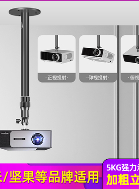 适用于小米米家投影仪青春版2坚果极米Z8X H3S 当贝F5 X3 D3X 魔屏优派轰天炮T6S吊装壁挂投影仪支架吊顶悬挂