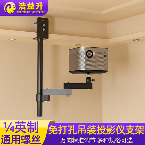 浩益升投影仪吊装支架高度可调节