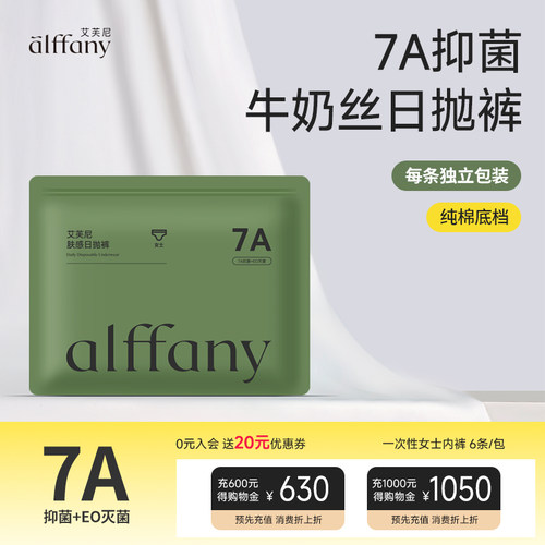 Alffany艾芙尼一次性内裤7A抑菌