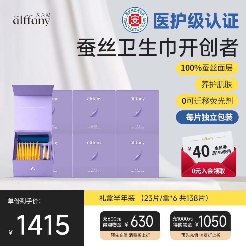 alffany艾芙尼蚕丝卫生巾半年装礼盒经期透气超薄日夜组合姨妈巾