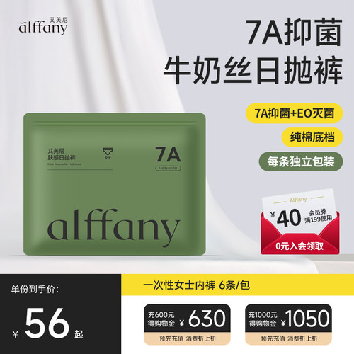 Alffany艾芙尼一次性内裤7A抑菌