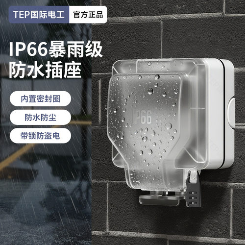 TEP国际电工户外防水插座明装防渗水防尘多插头五孔三孔16A抗冲击