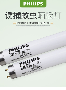 飞利浦ACTINIC诱蚊灭蚊BL灯管T5 6W8W T8 15W18W晒版紫外线粘捕式