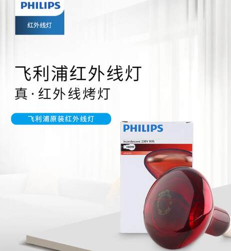 飞利浦进口红外线理疗灯泡100W150W250W美容灯暖灯电烤灯泡PAR38E