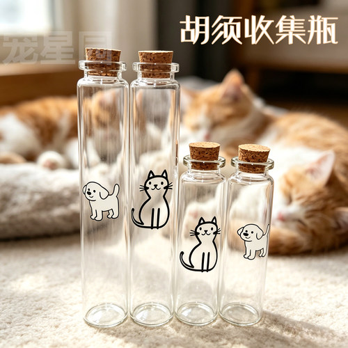 宠物毛发收纳玻璃瓶 猫狗胡须乳牙胎毛收藏瓶 成长留念密封小瓶子