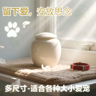 宠物骨灰陶瓷罐 狗狗猫咪爱宠纪念盒 密封防潮可刻字大中小号可选
