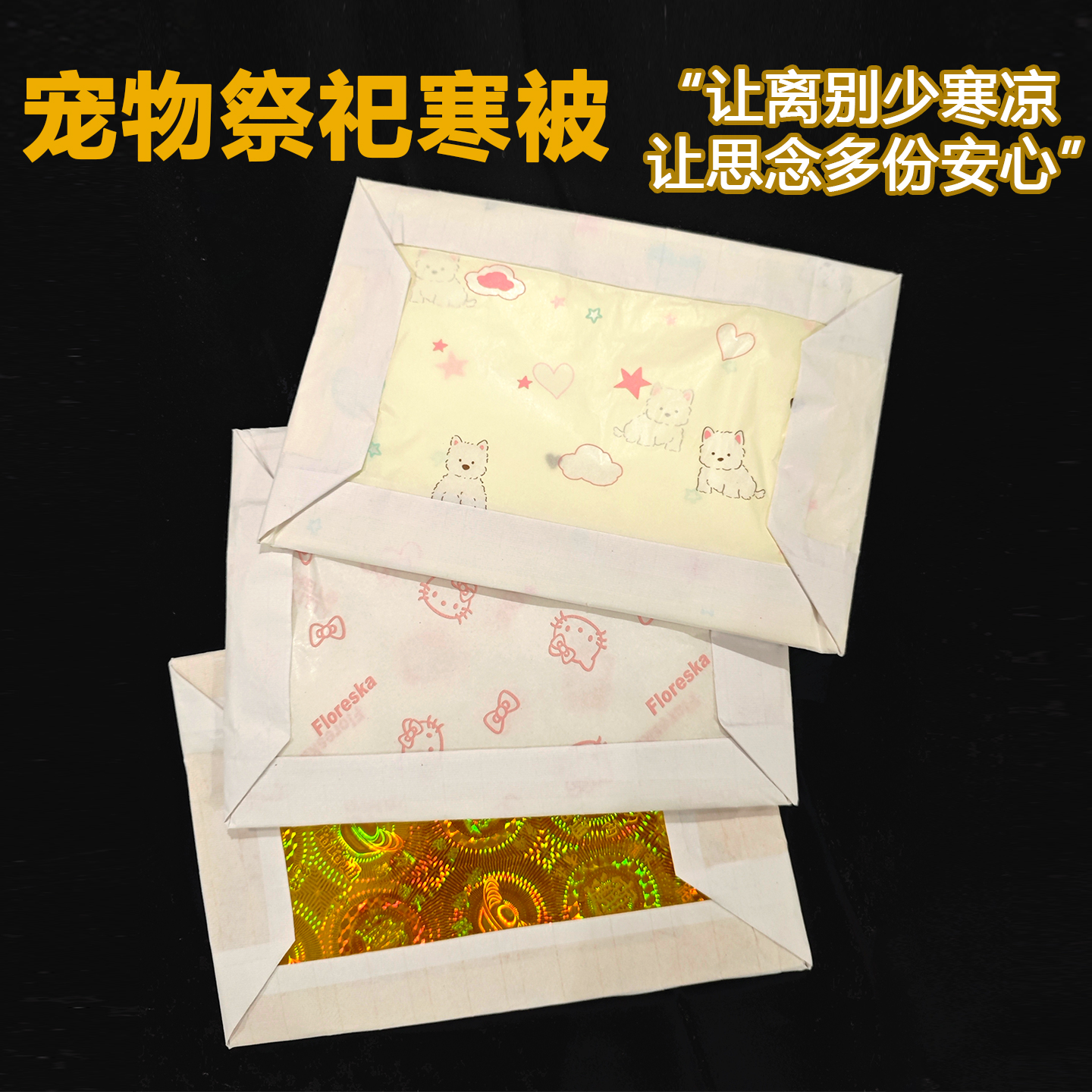 宠物寒衣节祭祀寒被猫咪狗狗