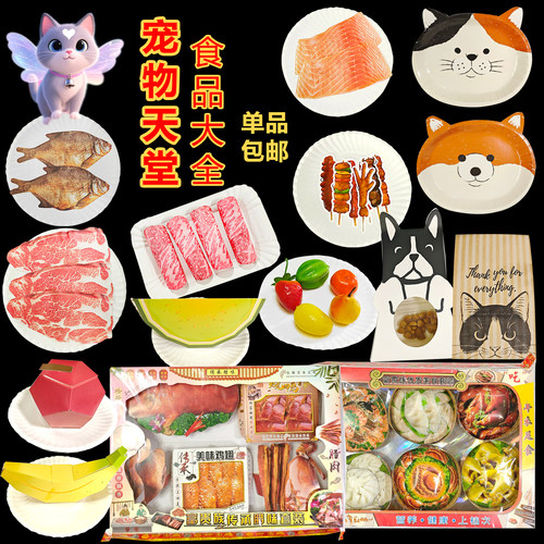 宠物天堂零食纸扎仿真肉卷