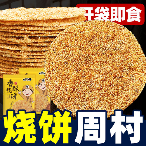 烧饼特产手工老年人甜薄脆饼干