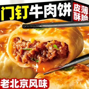 门钉肉饼京味小吃皮薄馅大早餐半成品速食老北京正宗火烧特产面食