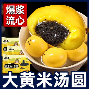 大黄米汤圆黑芝麻花生馅早网红餐半成品加热即食元宵水煮大汤圆