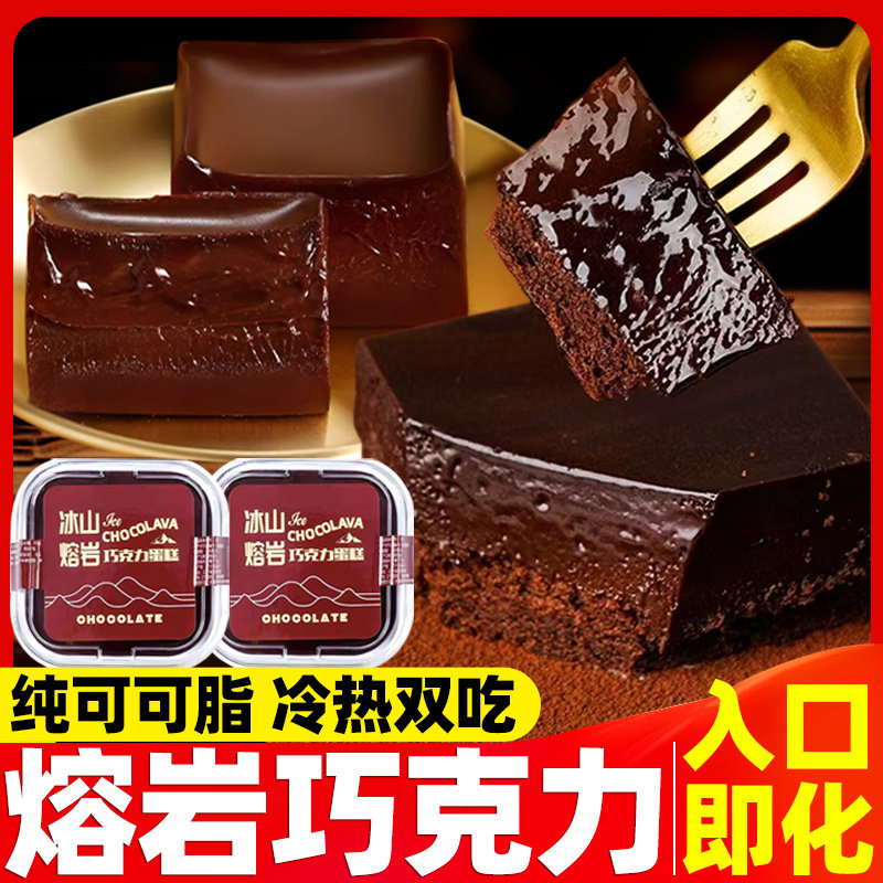 熔岩巧克力细腻丝滑甜品解馋黑巧蛋糕冷热开袋即食可可脂巧克力
