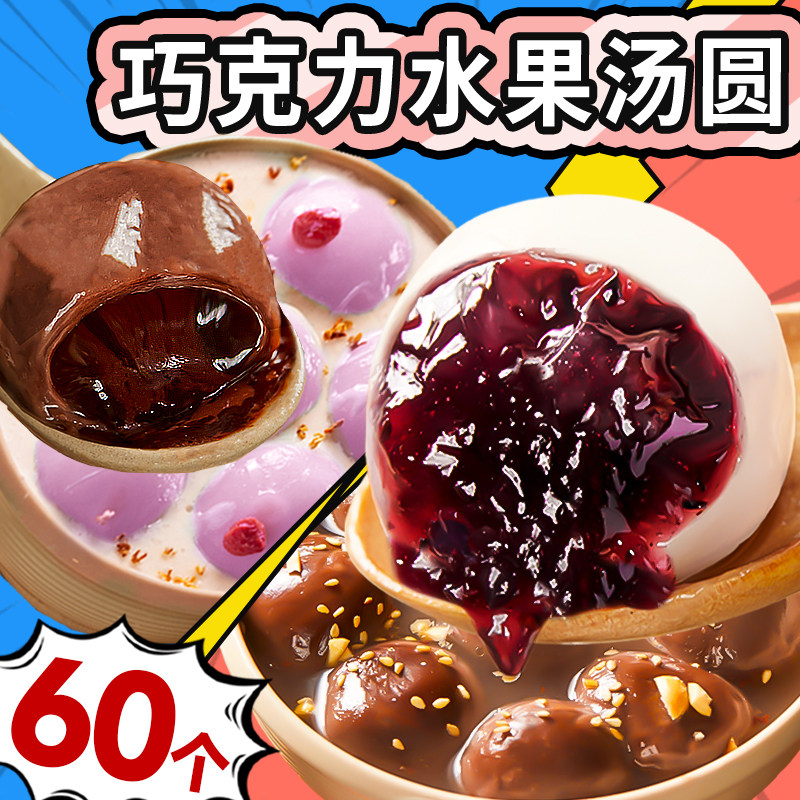 水果汤圆60个商用元旦春节巧克力汤圆草莓味汤圆丸子多风味组合装