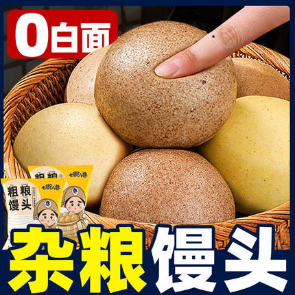 杂粮馒头20个全麦荞麦特色快手早餐半成品粗粮窝窝头五谷主食馒头