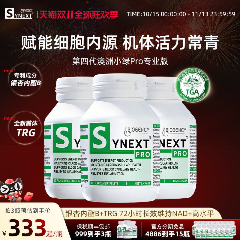 Synext第四代澳洲小绿Pro专业版NAD+银杏内酯B尿石素A小绿瓶3瓶装