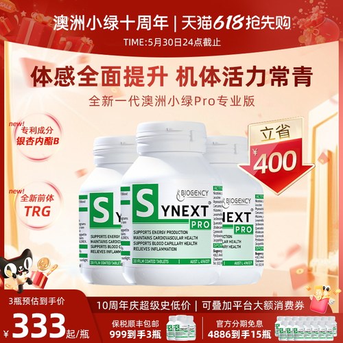 Synext第四代小绿Pro专业版3瓶装