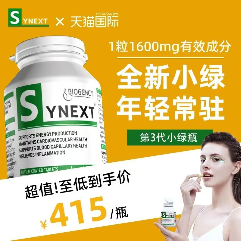 Synext第3代澳洲小绿营养补充剂