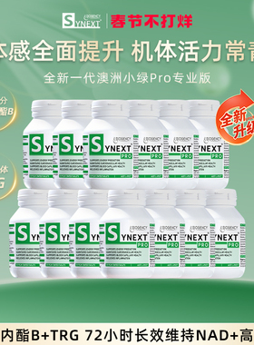 Synext第4代澳洲小绿Pro专业版NAD+银杏内酯B尿石素A小绿瓶12瓶装