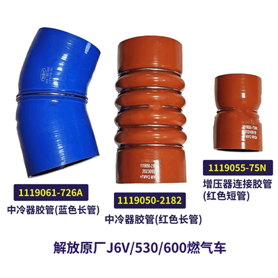 解放J6V/530/600马力中冷器胶管