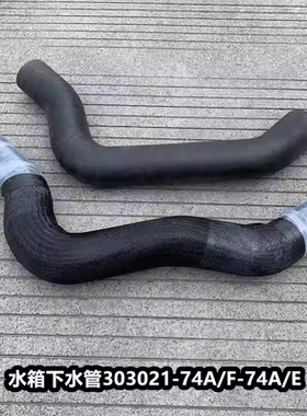 JH6解放J6P水箱下水管J6散热器出水管排水管胶管1303021-74A/E /F