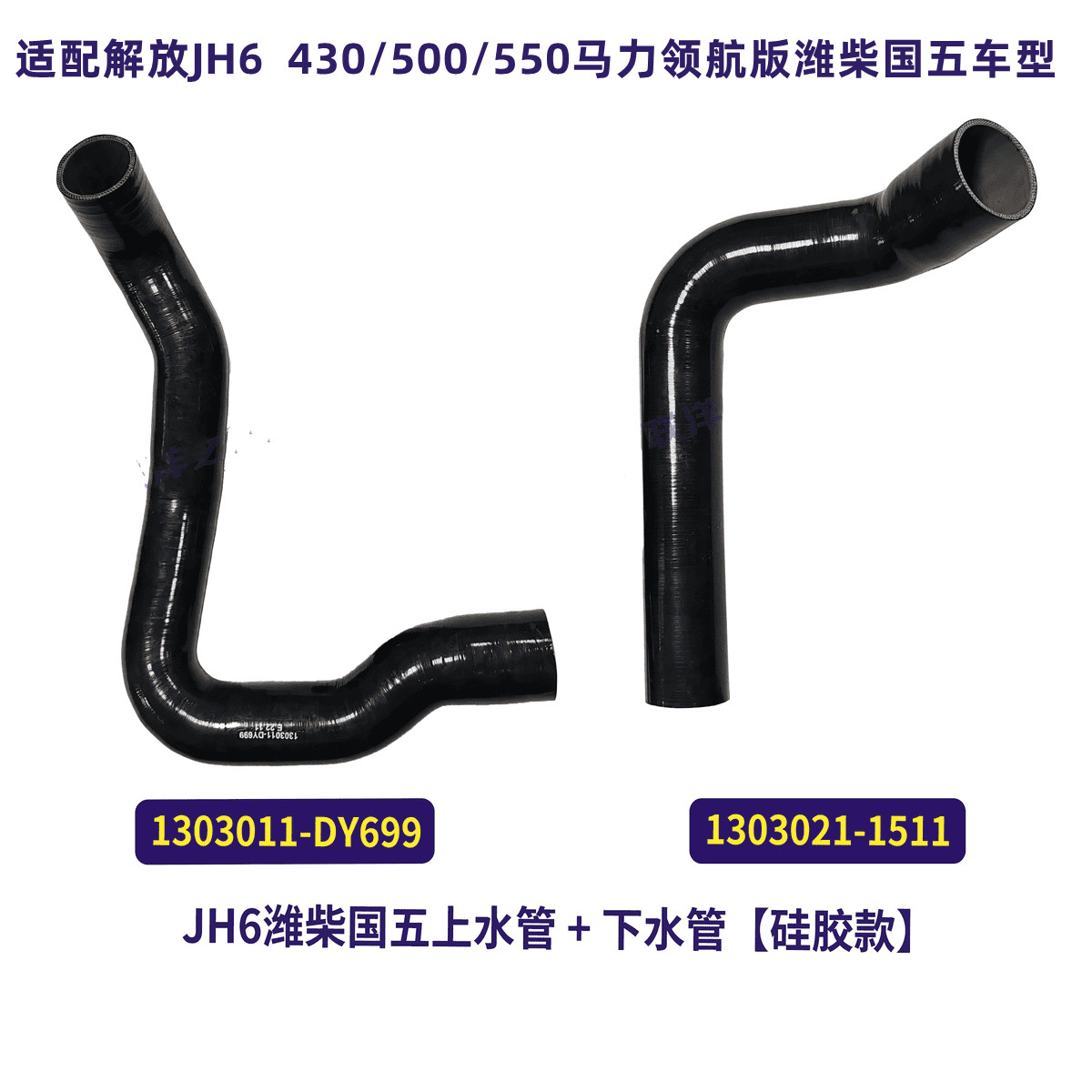 解放JH6潍柴国五430/500/550马力领航版水箱散热器进出水胶管硅胶
