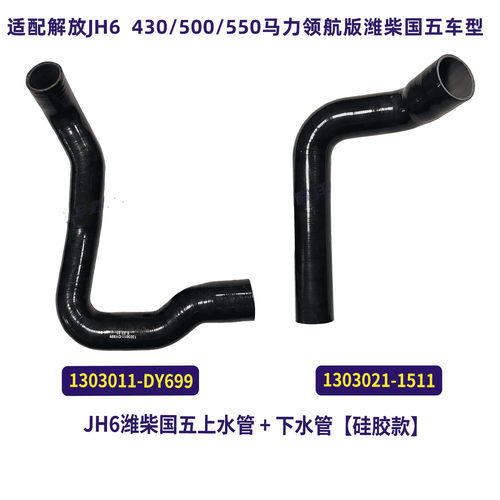 解放JH6潍柴国五430/500/550马力领航版水箱散热器进出水胶管硅胶