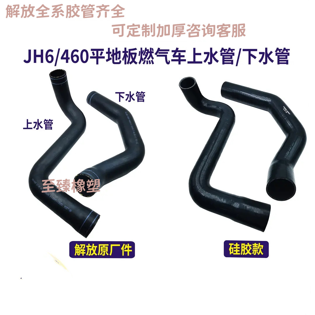 解放JH6水箱散热器进出水胶管